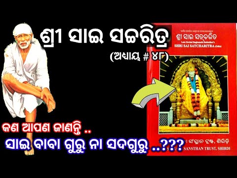 || sai satcharitra odia || sai satcharitra chapter 48 || sai satcharitra chapter 48 in odia ||