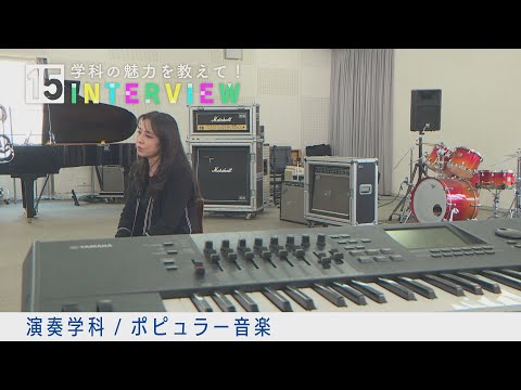 学科の魅力を教えて！15INTERVIEW【演奏学科（ポピュラー音楽）】