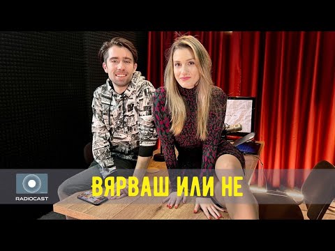 „Вярваш или не“ с DIA: #39 - Ей Бо
