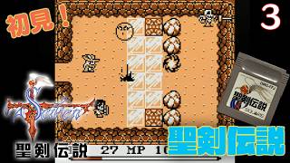 【実況】初見！聖剣伝説  #3【GB】【ゲームボーイプレイヤー実機(GBI)1080p】【ファイナルファンタジー外伝】【ゲームボーイ実機】