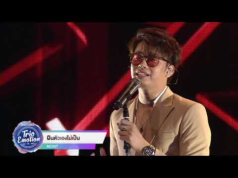 ฝืนตัวเองไม่เป็น - COVER NIGHT LIVE : TRIO EMOTION SIN x TON x NONT