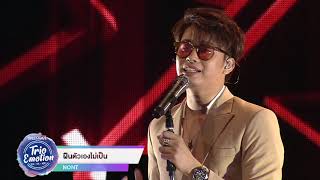 ฝืนตัวเองไม่เป็น - COVER NIGHT LIVE : TRIO EMOTION SIN x TON x NONT ฝืนตัวเองไม่เป็น - COVER NIGHT LIVE : TRIO EMOTION SIN x TON x NONT