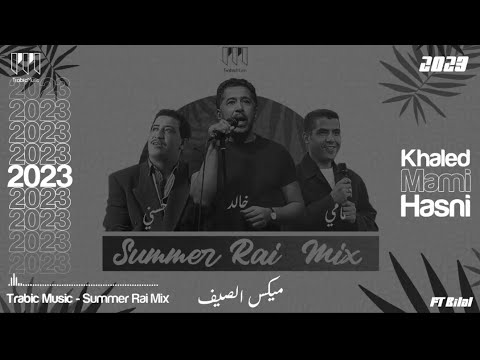 cheb mami ft hasni ft khaled mix🥰مزيج روعة ميكس  الصيف