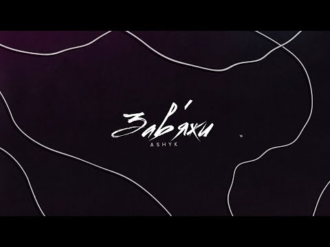 ASHYK - Завʼяжи (Lyric Video)