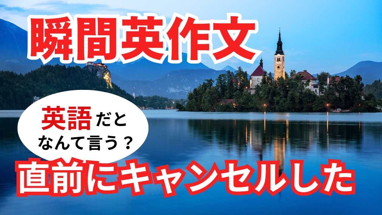 瞬間英作文599　英語で短い対話「どうして彼女、直前に会議をキャンセルしたの？」ネイティブ英語