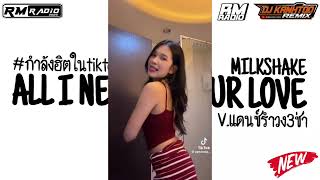 Download lagu #กำลังฮิตในtiktok Milkshake x All I need is your love #เพลงแดนซ์ V.แดนซ์รำวง3ช่า DJ KANHTOO RM RADIO mp3