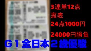 【競馬】【人生かけた大勝負】『有馬記念軍資金倍増計画』G1全日本2歳優駿　他