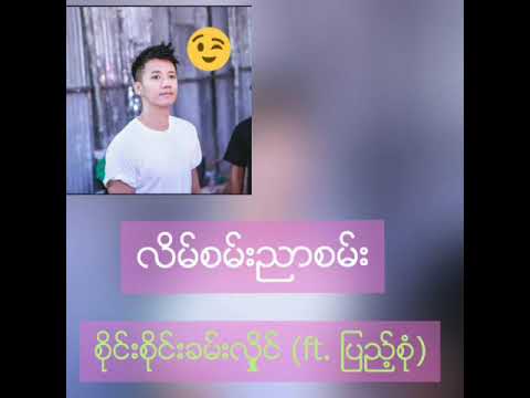 လိမ္စမ္းညာစမ္း စိုင္းစိုင္းခမ္းလႈိင္ ft. ျပည့္စံု (Sai Sai is Sai Sai) lain san nyar san ( sai sai k