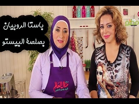 باستا الروبيان بصلصة البيستو مع منال العالم وسوزان نجم الدين