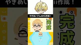 やぎめいさんのMii作成ダイジェスト【トモダチコレクションわくわく生活】#Shorts