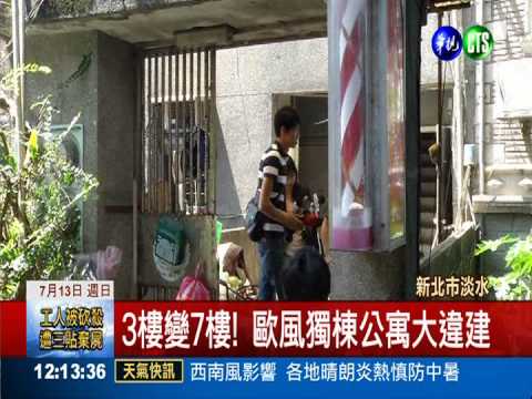 3樓公寓變7樓 違建出租賺翻了!