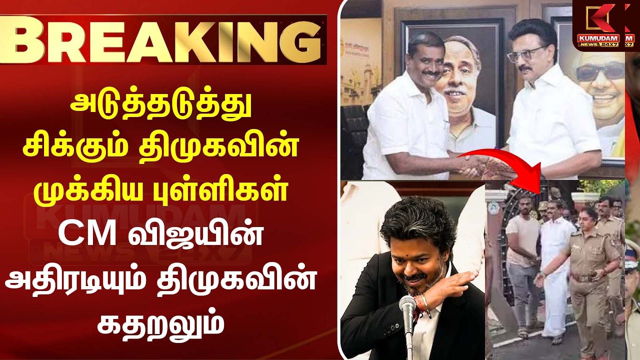 🔴LIVE : CM விஜயின் அதிரடியும் திமுகவின் கதறலும் | GV Markandayan | CM Vijay | DMK vs TVK | Kumudam 🔴LIVE : CM விஜயின் அதிரடியும் திமுகவின் கதறலும் | GV Markandayan | CM Vijay | DMK vs TVK | Kumudam
