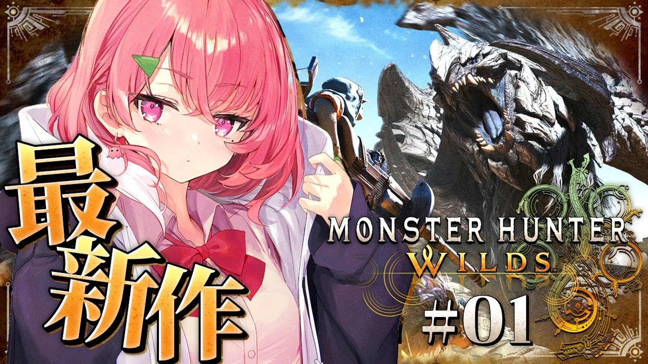 モンスターハンターワイルズ┊︎最新作！最速初見プレイいくやよ～！