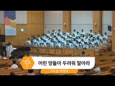 [26.07.05] 기드온 찬양대 - 어린 양들아 두려워 말아라 대표이미지