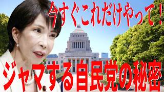 【自民党の意思決定には秘密がある】それでも高市首相に今すぐやってほしいこと