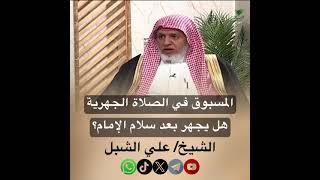 صورة أ.د. علي الشبل | المسبوق في الصلاة الجهرية هل يجهر بعد سلام الإمام