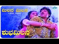 Milana Milana Video Song Shubha Milana Vishnuvardhan Ambika Kannada Old Songs
