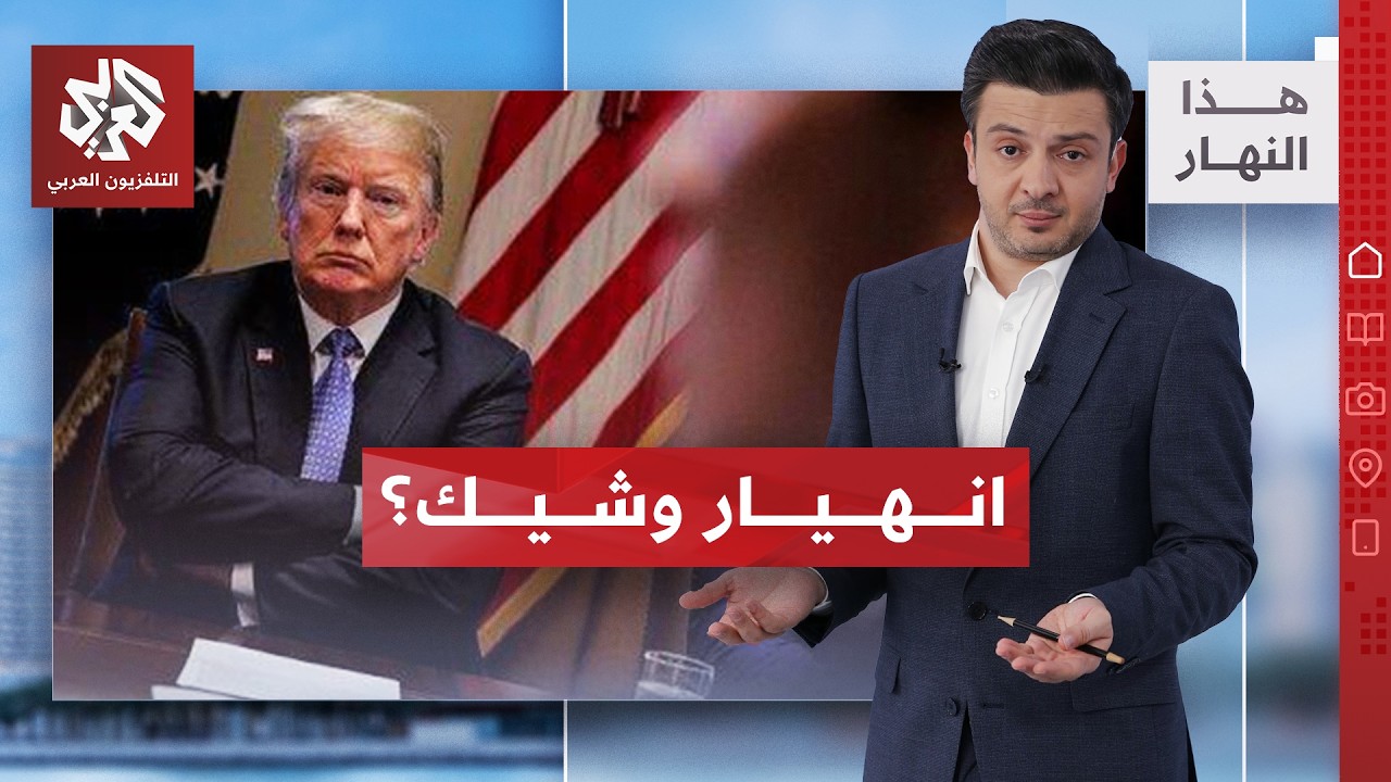 صحف: الصين تراقب الانهيار الأميركي! | هذا النهار