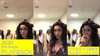 JUJUの話題曲PLAYBACKのダンス動画を送ってね！  JUJU  C CHANNEL