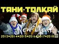Тяни-Толкай - Новый Год (hand-made video) 
