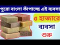 পৃথিবীর মধ্যে সবচেয়ে সহজ ব্যবসা | New Small Business Ideas | Be