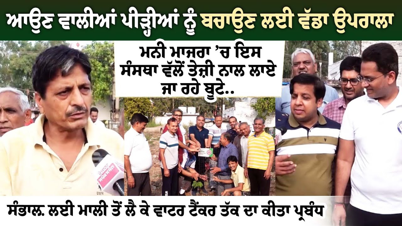 ਆਉਣ ਵਾਲੀਆਂ ਪੀੜ੍ਹੀਆਂ ਨੂੰ ਬਚਾਉਣ ਲਈ ਵੱਡਾ ਉਪਰਾਲਾ.. ਮਨੀ ਮਾਜਰਾ ’ਚ ਇਸ ਸੰਸਥਾ ਵੱਲੋਂ ਤੇਜ਼ੀ ਨਾਲ ਲਾਏ ਜਾ ਰਹੇ ਬੂਟੇ. ਆਉਣ ਵਾਲੀਆਂ ਪੀੜ੍ਹੀਆਂ ਨੂੰ ਬਚਾਉਣ ਲਈ ਵੱਡਾ ਉਪਰਾਲਾ.. ਮਨੀ ਮਾਜਰਾ ’ਚ ਇਸ ਸੰਸਥਾ ਵੱਲੋਂ ਤੇਜ਼ੀ ਨਾਲ ਲਾਏ ਜਾ ਰਹੇ ਬੂਟੇ.