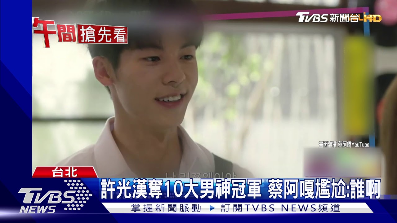 蔡阿嘎號召票選! 竟不識No.1男神許光漢