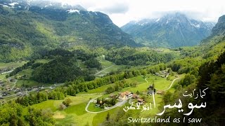 preview picture of video 'سويسرا كما رأيت .. Switzerland as I saw'