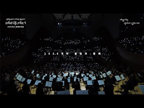 관객 2,000명과 함께한 부활: 네버엔딩스토리