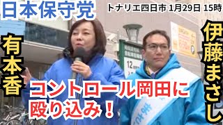 #日本保守党 コントロール岡田に殴り込み！ 東海コラボ！ 有本香　伊藤まさし　四日市　2026年1月29日15時