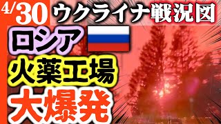 ロシアの火薬工場で大爆発！真っ赤に焼ける森林地帯にウクライナ軍戦略爆撃決めたか！【ウクライナ戦況図】ロシア兵士の72％「復讐より早く戦争終結を！」泣き言で司令部と軋轢