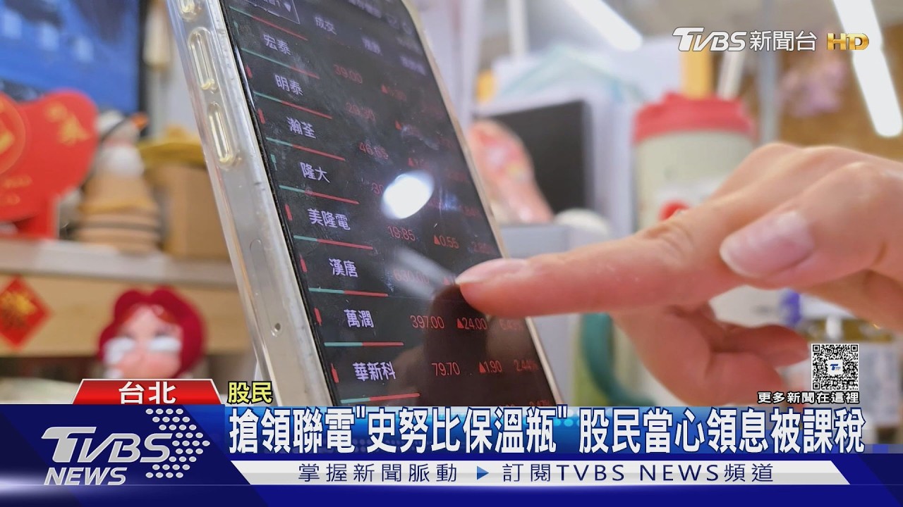 影音/聯電史努比保溫瓶掀排隊潮!股利報稅「這樣選」最省錢