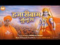 Hazaribagh Julus हजारीबाग जुलूस Ramnavmi Song Nandlal Nayak Song Hazaribag