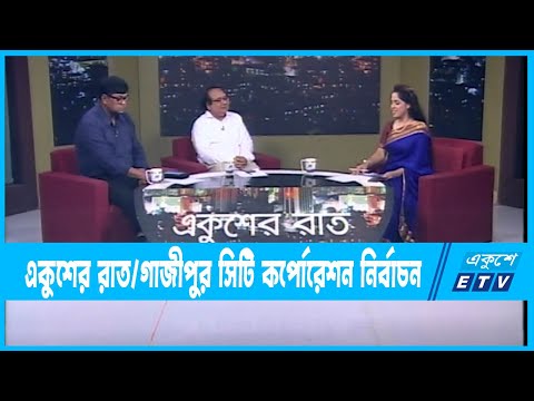 Ekusher Raat || একুশের রাত || গাজীপুর সিটি কর্পোরেশন নির্বাচন || 23 May 2023 || ETV Talk Show