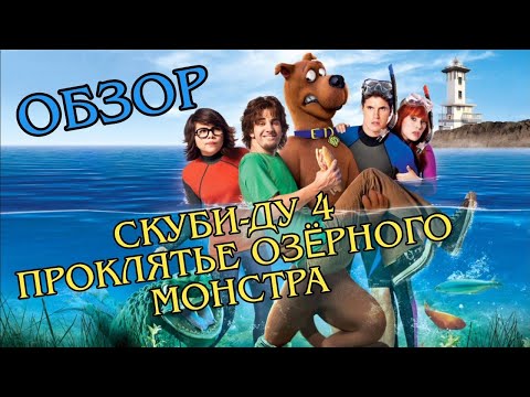 Трейлеры Скуби-Ду! Истории летнего лагеря