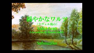 Download lagu 緩やかなワルツ（ラヴェル風の）サブマジコ　Valse Lent (à la manière de Maurice Ravel)   Sabmajiko #ピアノ #piano #ラヴェル mp3