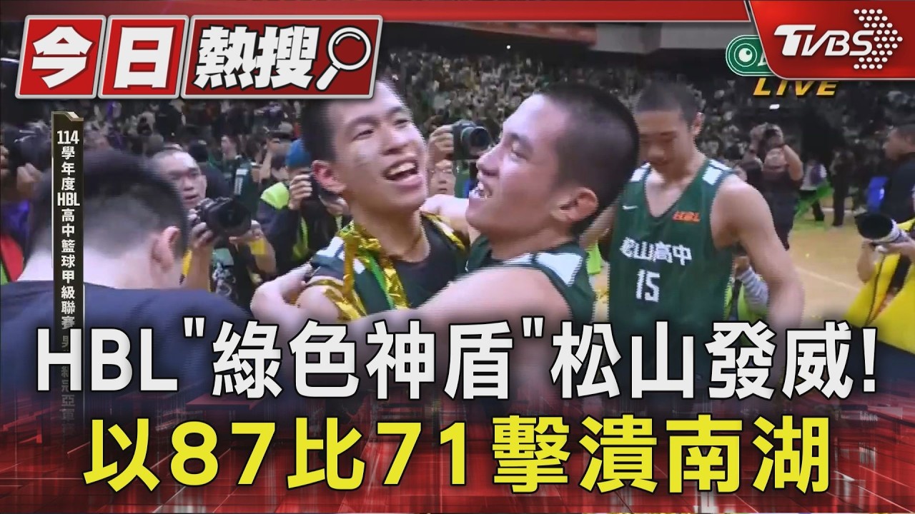 影音／HBL「綠色神盾」松山高中發威！　以87比71擊潰南湖高中