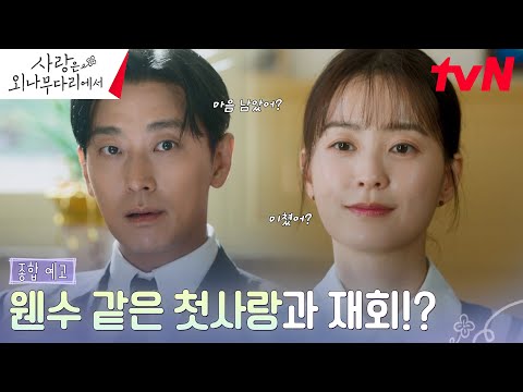 [종합예고 full] 고등학생 적 '내기' 버릇, 이사장 시절까지 간다! 첫사랑 주지훈, 정유미에게 "🌸 피면 어떡할래?" #사랑은외나무다리에서 EP.0 예고편