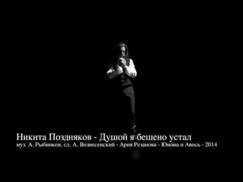 Никита Поздняков -  Душой я бешено устал -  Ария Графа Резанова - Юнона и Авось