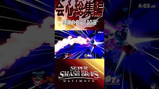 【スマブラSP】会心の一撃