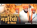 Samrat Chandragupt Gadariya Ke Vanshaj Official Video Subhash Gadariya New Gadariya Song 2023
