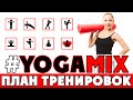 Программа тренировок #YOGAMIX | План тренировок | Йога для всех | Йога для ...