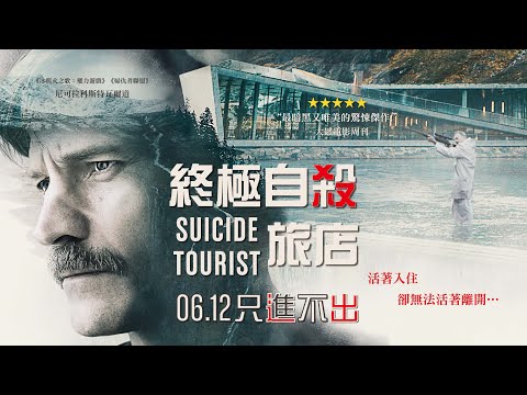 06 12《終極自殺旅店 Suicide Tourist》中文版正式預告