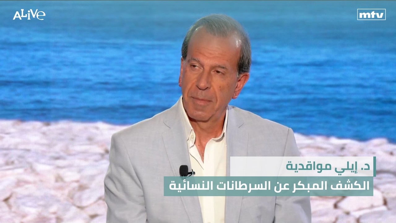 د. إيلي مواقدية - الكشف المبكر عن السرطانات النسائية