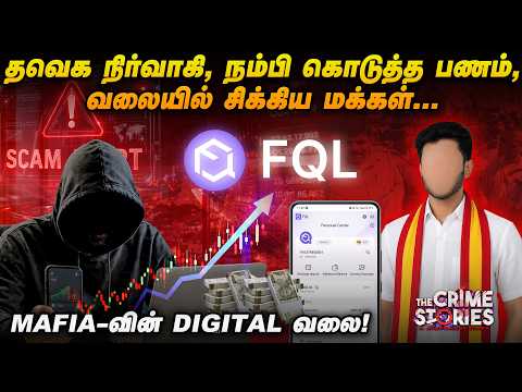 FQL Scam: சீனா App, Green Light, 35,000 மக்கள்… என்ன நடந்தது ஸ்கேம் பின்னணியில் |The Crime Stories