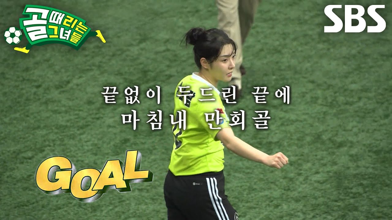 강보람, ‘FC탑걸무브먼트’에 희망 보여주는 만회골★