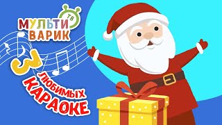 3 ЛЮБИМЫХ КАРАОКЕ ♫ ПОЙ с МУЛЬТиВАРИК ТВ ♫ КАРАОКЕ ПЕСНИ ДЛЯ ДЕТЕЙ  -  СБОРНИК 0+