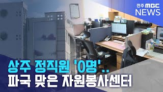 상주 정직원 '0명'.. 파국 맞은 자원봉사센터 | 전주MBC 260208 방송