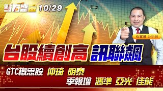 台股續創高 訊聯飆~GTC概念股 #仲琦 #明泰 季報增 #鴻準 #亞光 #佳能 《點石盛金》石富景