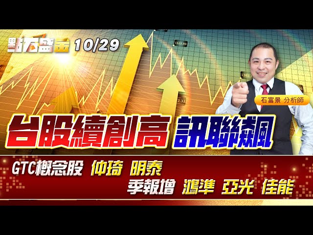 台股續創高 訊聯飆~GTC概念股 #仲琦 #明泰 季報增 #鴻準 #亞光 #佳能 《點石盛金》石富景